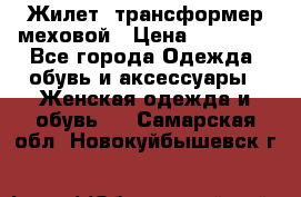 Жилет- трансформер меховой › Цена ­ 15 900 - Все города Одежда, обувь и аксессуары » Женская одежда и обувь   . Самарская обл.,Новокуйбышевск г.